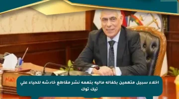 إخلاء سبيل متهمين بكفالة مالية بتهمة نشر مقاطع خادشة للحياء على تيك توك